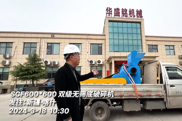 河卵石SCF600X600雙級無篩底粉碎機(jī)