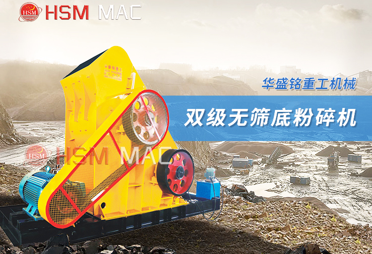 水泥磚頭雙級(jí)粉碎機(jī)一臺(tái)設(shè)備報(bào)價(jià)多少？